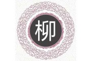 虎年宝宝姓柳，这些取名灵感你一定要看！
