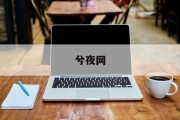 揭秘适合学易经的八字测算书，助你掌握命运之谜