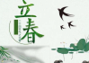 二月立春吉时探秘，究竟几点立春才是最佳良辰？