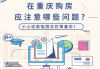 买房年龄吉凶表，解析不同年龄买房的