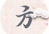 方姓男宝宝，传承文化，彰显个性的取名之道