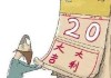 黄道吉时，日期与吉凶的玄妙关联