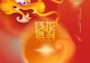 2024年拜年时间吉时，最佳时刻与注意事项