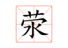 荥字取名吉凶，图片助你选择理想的名字