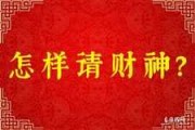 2018年请吉时表，最佳请财时间推荐