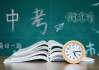 中考的吉时，把握关键，成就未来