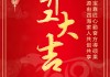 2018年初六开工大吉，祝福您事业顺利