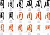 姓周男孩取名灵感，创意与讲究的结合