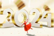 新年大吉，万事如意——2024新年时间表查询指南