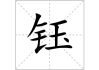 钰元阁八字测算秘籍，解析八字算命的