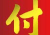 付姓男宝宝取名有哪些讲究