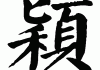 牛宝宝取名熙颖，寓意美好，名字背后的深意