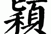 牛宝宝取名熙颖，寓意美好，名字背后的深意