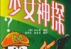 神探小杰杰，漫画算命小孩的秘密