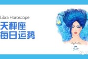 天秤座今日吉时运势大揭秘，查询吉时，把握美好时刻！