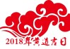 2018除夕夜，黄道吉时的独特意义