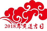 2018年1月1日黄道吉时，传统与现代意义