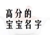 王虹女宝宝取名怎么样，寓意与家庭幸福