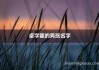 火兔宝宝取名指南，好听又寓意深远的名字推荐