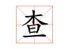 查，好书就能开启你的智慧之门
