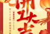 正月开工大吉，factory launch on Lunar New Year’s Day
