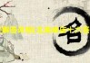 灵顺寺求签平中，一场跨越时空的灵性对话