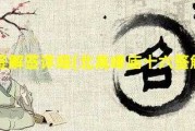 灵顺寺求签平中，一场跨越时空的灵性对话