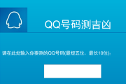 QQ号吉凶，选择新号的智慧与风险