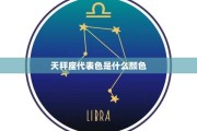 天秤座，October 12th