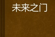 2121年开门吉时，揭秘未来之门开启的神秘时刻