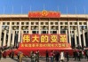 2022年7月16日，一场深刻的历史转折与复兴的契机