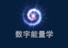 能量号码，吉凶分析与科学解读