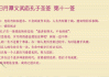 南岳衡山，求子之签，11签的奥秘