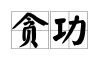贪在中的位置与作用，吉凶祸福全解析