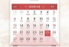 2021年9月初六黄道吉日解析及习俗