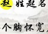 赵姓名字取名技巧与文化内涵解析