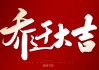 进宅吉时的重要性，如何选择最适合的时机