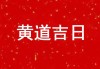 2008年7月5日黄道吉时查询，历史与意义