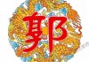 郭氏金牛宝宝取名指南，传统与现代结合的艺术