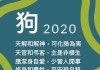 生肖狗运势剖析，性格、lucky days及事业感情的全解析