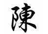 陈宪利姓名学解析，吉凶与深层意义