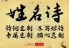 古诗词取名，让传统与现代的结合