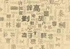 穿越时间的姓名学，从枉字看名字的吉凶