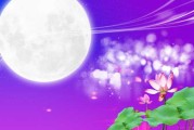 中秋佳节，良辰吉时的团圆与 significance