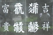 文字吉凶，解析汉字的神秘力量