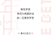 拜老爷求签，怎么说好话才能顺利无阻？