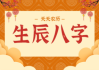 搬家的日子测算生辰八字