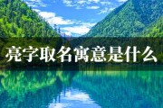妩字取名吉凶揭秘，图解妩字取名吉凶方法与解析