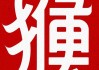 1月31日生肖猴运势，事业与健康的关键时刻