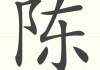 陈阮宝宝取名，传统与现代的结合